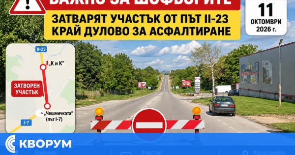 Утре затварят участък от път II-23 край Дулово за асфалтиране