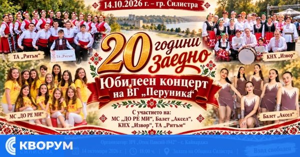 Концерт "20 години заедно" събира изпълнители и публика в Силистра на 14 октомври