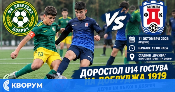 Доростол U14 гостува на Добруджа 1919 в дерби за челните места