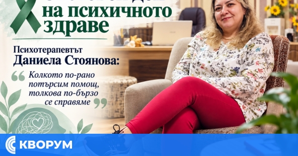 Психотерапевтът Даниела Стоянова: Колкото по-рано потърсим помощ, толкова по-бързо се справяме с проблемите
