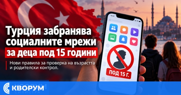 Турция забранява социалните мрежи за деца под 15 години