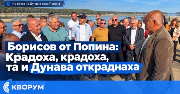 "Крадоха, крадоха, та и Дунава откраднаха" – Борисов с ирония от Силистренско