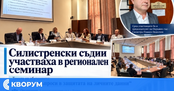 Силистренски съдии участваха в регионален семинар за защитата на личните данни