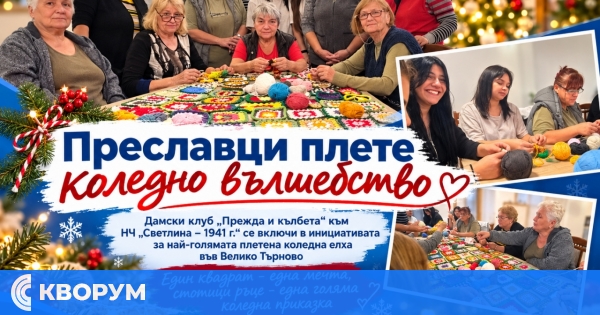 Дамите от Преславци се включиха в инициативата за най-голямата плетена коледна елха