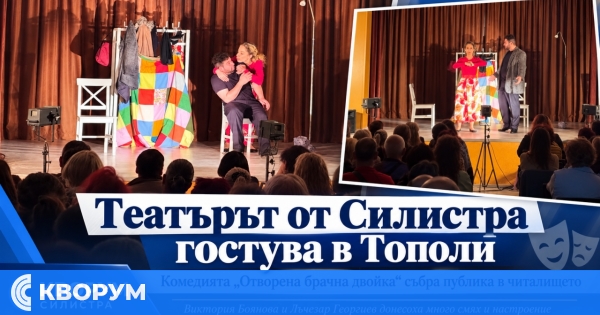 Драматично-куклен театър – Силистра гостува в село Тополи с "Отворена брачна двойка"