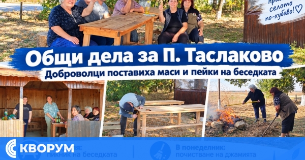 Доброволци в П. Таслаково поставиха маси и пейки на беседката, предстоят пикник и нова инициатива