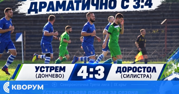 Доростол загуби драматично със 3:4 от Устрем в Дончево