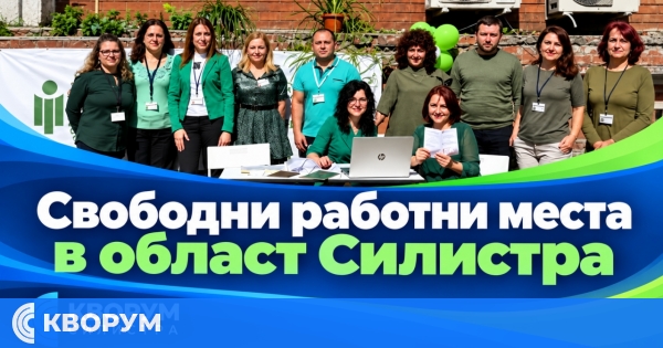 Обявени свободни работни места в област Силистра