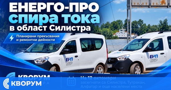 ЕНЕРГО-ПРО: Прекъсвания на тока в Силистра, Тутракан и населени места в областта на 12 октомври