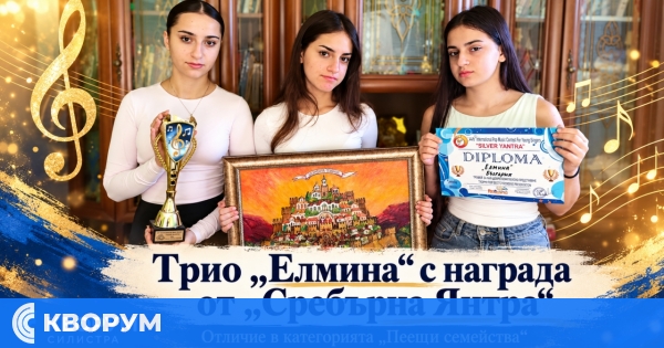 Силистренското трио "Елмина" с отличие от международния конкурс "Сребърна Янтра"