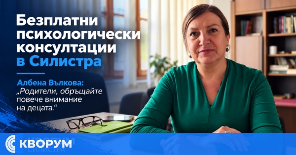 Безплатни психологически консултации в Силистра: "Родители, обръщайте повече внимание на децата"