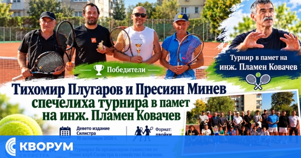 Тихомир Плугаров и Пресиян Минев спечелиха мемориалния тенис турнир в памет на инж. Пламен Ковачев
