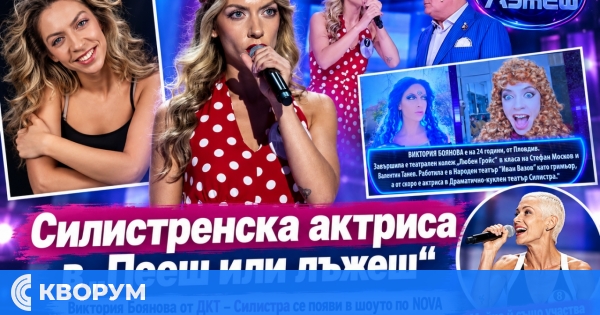 Актриса от ДКТ – Силистра участва в "Пееш или лъжеш" по NOVA