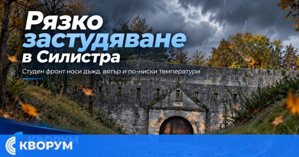 Студен фронт стига до Силистра: жълт код за валежи и рязко застудяване днес