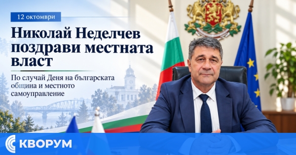Областният управител Николай Неделчев поздрави местната власт в Силистренско за Деня на българската община