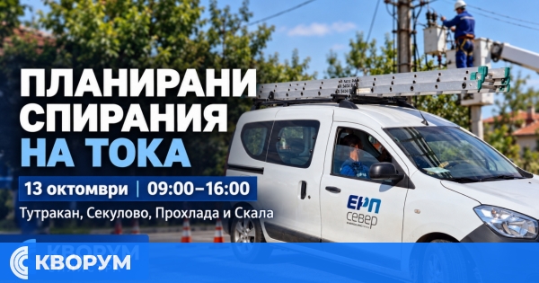 ЕНЕРГО-ПРО: Прекъсвания на тока на 13 октомври
