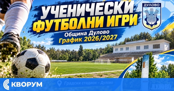 Община Дулово обяви графика за ученическите футболни турнири през учебната 2026/2027 година