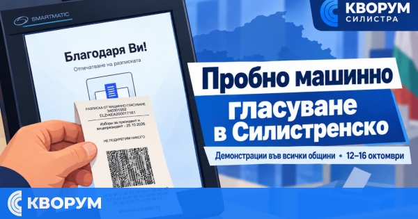 Машини за пробно гласуване вече са достъпни в Силистра, Алфатар и Главиница