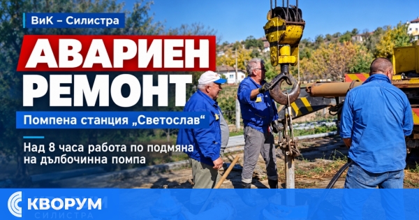 ВиК-Силистра подмени дълбочинна помпа в Светослав след над осем часа работа