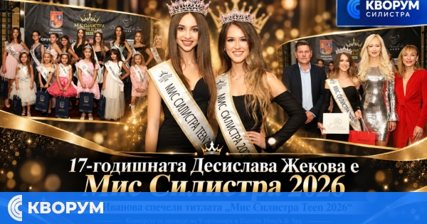 17-годишната Десислава Жекова е "Мис Силистра 2026"