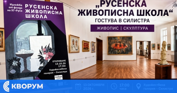 "Русенска живописна школа" гостува в Художествената галерия в Силистра с 69 произведения