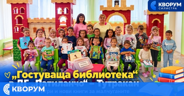 "Гостуваща библиотека" донесе нови книги и приказни игри в ДГ "Патиланчо" – Тутракан