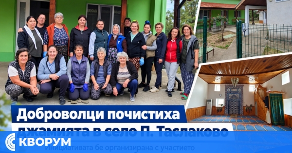 Доброволци почистиха джамията в село П. Таслаково