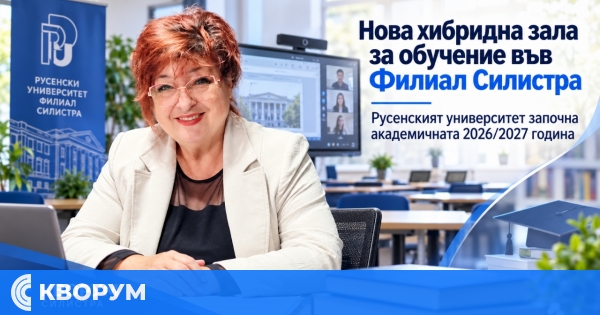 Филиалът на Русенския университет в Силистра започна новата академична година с модерна зала за хибридно обучение
