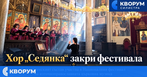 Хор "Седянка" от Силистра закри фестивала на източноправославната музика в Сливен