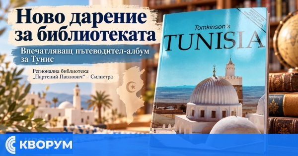 Евгения Владимирова дари на Регионалната библиотека в Силистра впечатляващ албум за Тунис