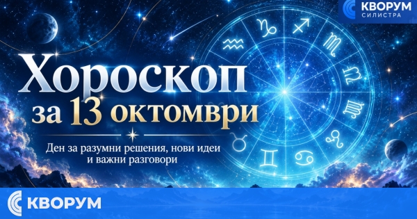 Хороскоп за 13 октомври: Ден за разумни решения, нови идеи и важни разговори