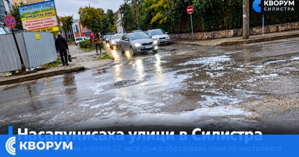 "Насапунисаха" улици в Силистра след близо 12 часа дъжд