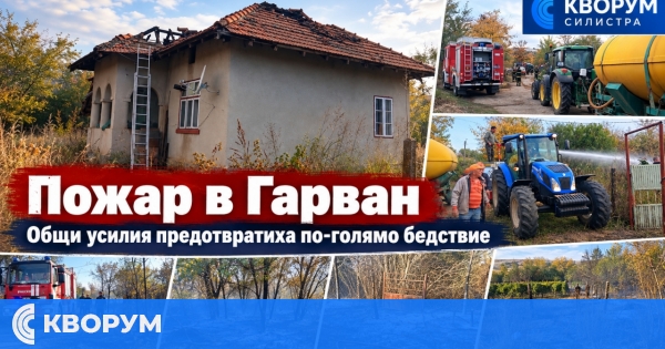 Кметство Гарван благодари на всички, участвали в гасенето на пожар