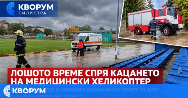 Медицински хеликоптер не успя да кацне в Силистра заради лошото време