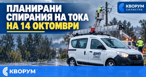 Планирани прекъсвания на тока в Силистра, Водно, Поройно и Тутракан на 14 октомври