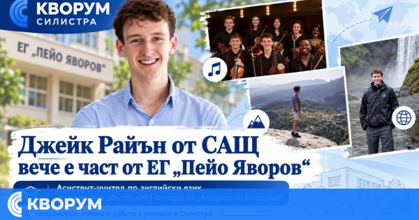 Джейк Райън от САЩ вече е част от ЕГ "Пейо Яворов" в Силистра