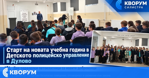 Новата учебна година в Детското полицейско управление в Дулово започна с две паралелки петокласници