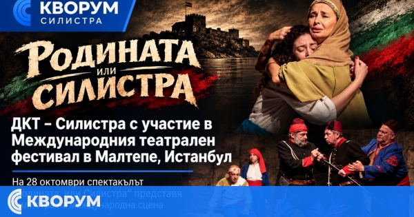 ДКТ – Силистра ще участва в Международния театрален фестивал в Малтепе, Истанбул