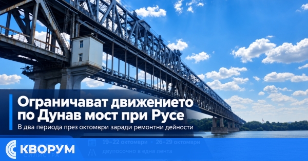 Движението по Дунав мост при Русе ще бъде ограничено в два периода през октомври