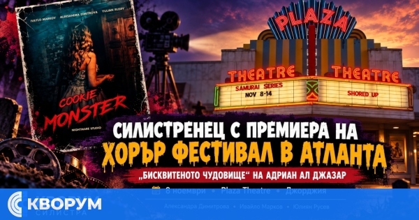 Филм на силистренеца Адриан Ал Джазар с премиера на хорър фестивал в Атланта