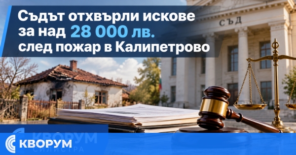 Съдът отхвърли искове за над 28 000 лева за щети след пожар в Калипетрово