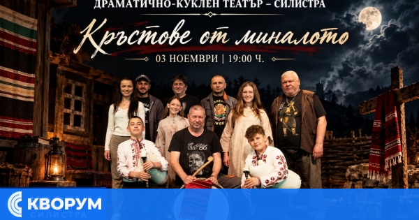 ДКТ – Силистра представя отново "Кръстове от миналото" по повод Деня на народните будители