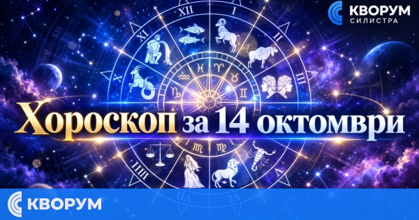 Хороскоп за 14 октомври: Ден за ясни решения, нови възможности и важни разговори