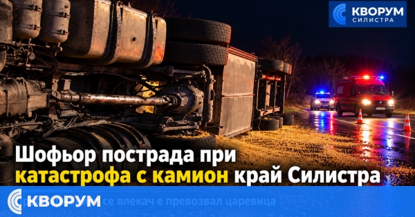 45-годишният шофьор на преобърналия се камион край Силистра е с контузия на мозъка