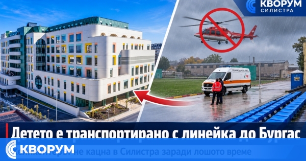 Детето, за което медицински хеликоптер не успя да кацне в Силистра, е транспортирано с линейка до Бургас