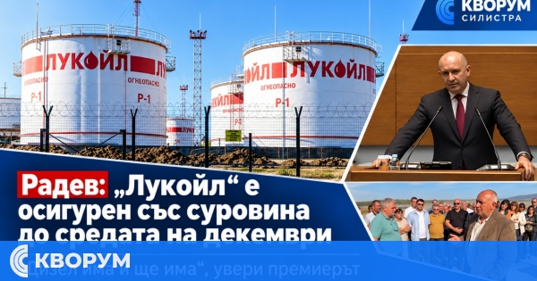 Румен Радев: "Лукойл" е осигурен със суровина до средата на декември, дизел има и ще има