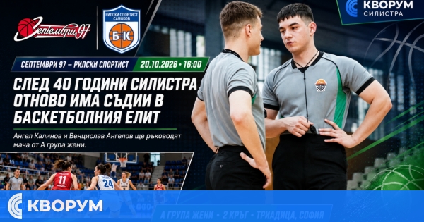 След повече от 40 години Силистра отново ще има съдии в баскетболния елит