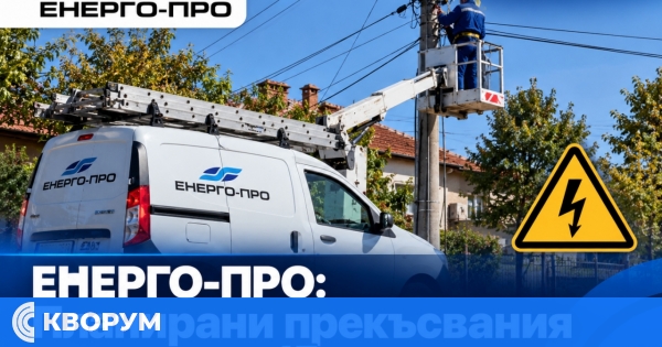 ЕНЕРГО-ПРО: Планирани прекъсвания на тока в Тутракан и няколко села на 15 октомври