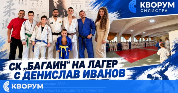 Състезатели на СК "Багаин" – Силистра тренираха с шампиона Денислав Иванов в Русе
