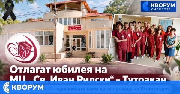 Отлагат тържеството за 20 години Медицински център "Свети Иван Рилски" – Тутракан